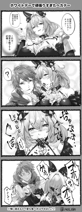 ホワイトデーで頑張りすぎたヘカテー 