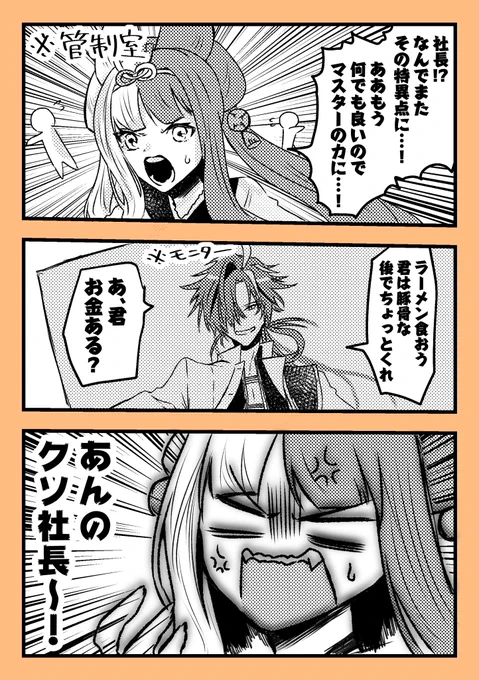 阿国ちゃん、管制室で映像見れてるか分かんないけど高杉社長にクソキレててくれ

※新イベバレあり 
#FGO 