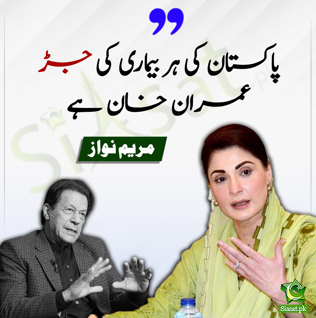 siasatpk's tweet image. پاکستان کی ہر بیماری کی جڑ عمران خان ہے، مریم نواز 
#ImranKhan
#MaryamNawaz
@MaryamNSharif
bit.ly/3n1XeP6