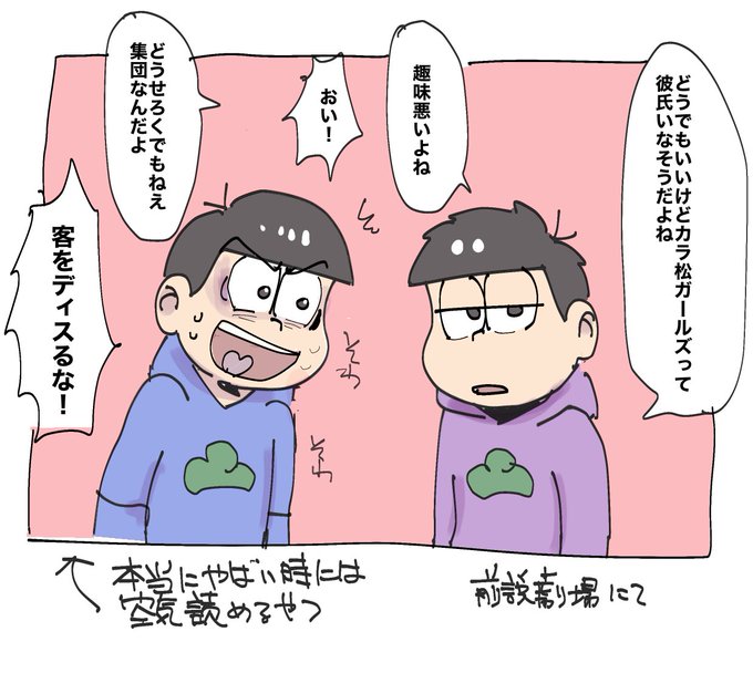 えいがのおそ松さんの前説で印象に残ってるんだけど、カラ松を見通してカラ松ファンをディスりだす一松君最高だった。 