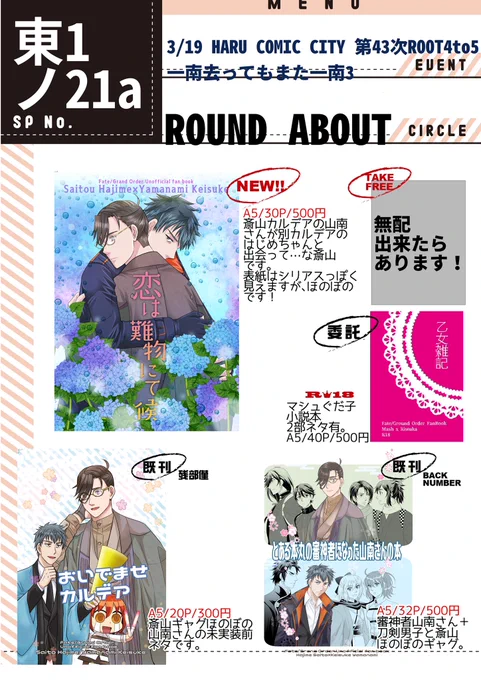 3/19春コミ 一南去ってもまた一南3のお品書きです!
東1ホールソ21a ROUND ABOUT
斎山新刊あります。
無配漫画ペーパー作れたら…。
うに様のマシュぐだ子小説本(https://t.co/tgyQeiq8Dy)も委託させて頂きます。
どうぞよろしくお願いします🤲 