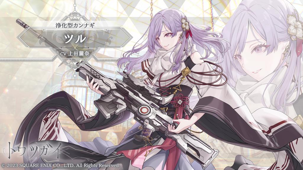 #トワツガイ [浄化型カンナギ]ツルを獲得！DLはこちら⇒sqex.to/TrzwY