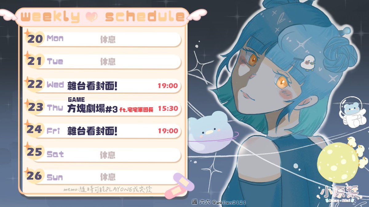 koharashioriouo's tweet photo. 【週間行程】►3/20～ 3/26
然後就趴下了嗚呼.....~
#小原栞の週表 https://t.co/Y84nH0otdl