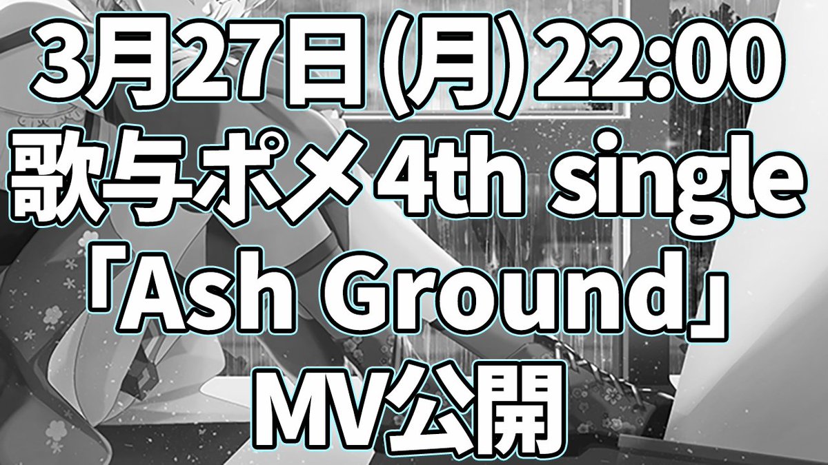 pome_utayo's tweet photo. 【重大発表2】
ー歌与ポメ 4th single 公開決定ー

タイトル：Ash Groud
作編曲：Kainé 様（ @kaine_no_oto ） 
作詞：歌与ポメ
イラスト：琥夢 様（ @PRC_hopper ）
MV：夏灯工房 様（ @nattodesu_710 ）

プレミア公開待機所
https://t.co/lsQBYQkKVZ

感想等は #歌ヨーグルト を付けてね！ https://t.co/XC6xbmZ9Tw