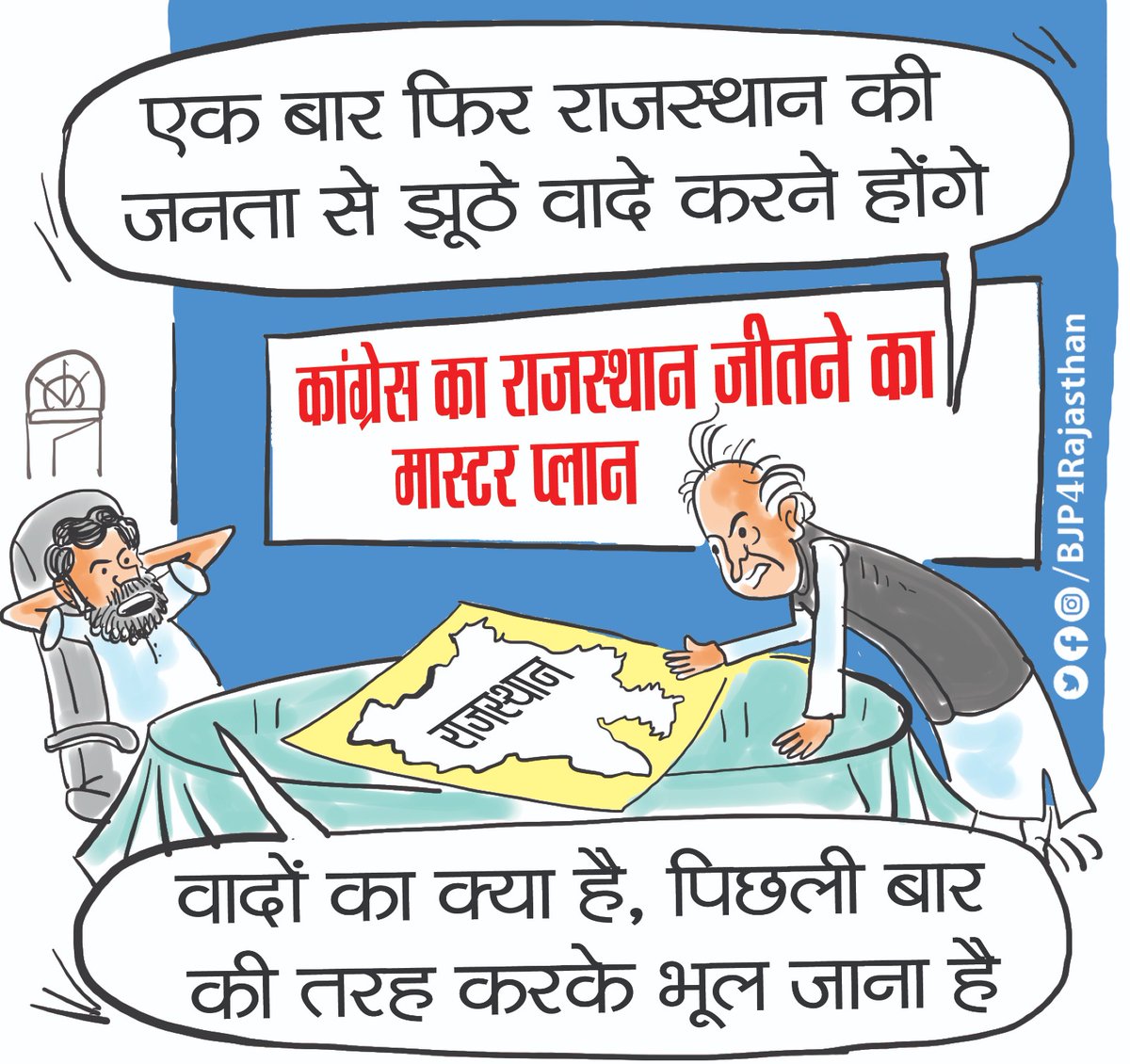 एक बार फिर से जनता को मूर्ख बनाने की तैयारी में जुटी कांग्रेस 
लेकिन अबकी बार जनता मूर्ख बनने वाली नहीं है...