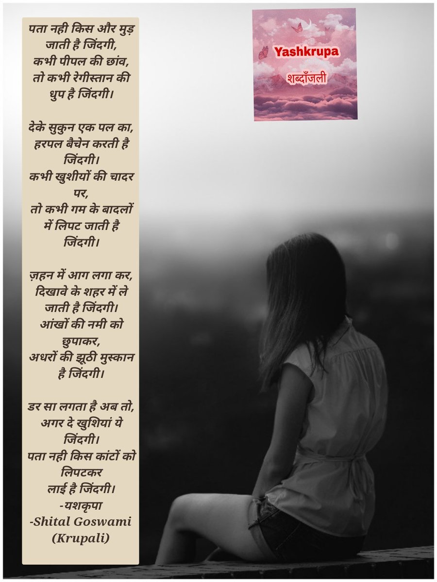 Krupali_Goswami's tweet photo. पता नही किस और मुड़ जाती है जिंदगी,
कभी पीपल की छांव,
तो कभी रेगीस्तान की धुप है जिंदगी।
...
.....
डर सा लगता है अब तो,
अगर दे खुशियां ये जिंदगी।
पता नही किस कांटों को लिपटकर
लाई है जिंदगी।
-यशकृपा
-Shital Goswami (Krupali)
#tmg
#shital #krupali #yashkrupa #बज़्म #शायरांश https://t.co/JgmEUhyDf4