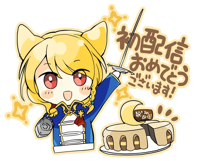 【#月輝路ファラ祝初配信!】初配信おめでとうございます!#月王国騎士図録  