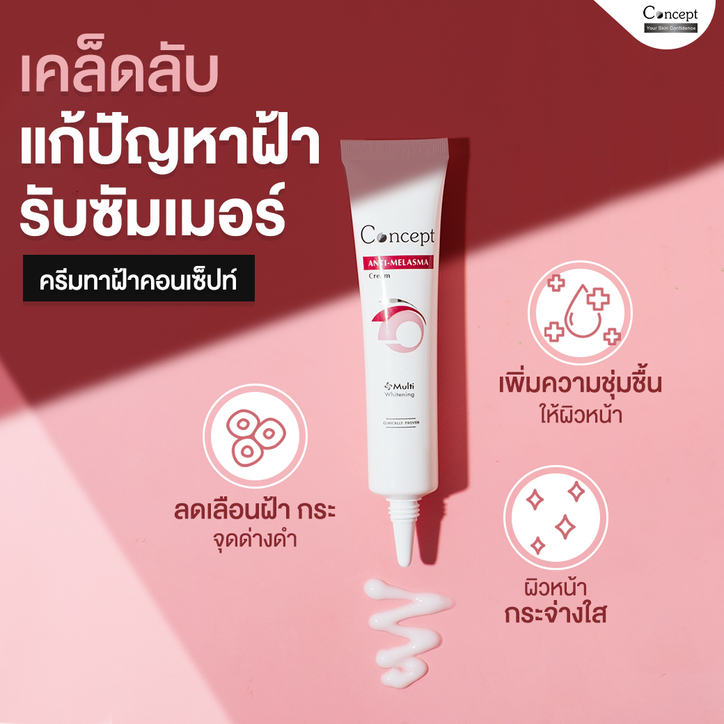 ConceptCream's tweet photo. มั่นใจ ครีมทาฝ้าคอนเซ็ปท์ แก้ปัญหาฝ้าได้อย่างปลอดภัย
👉ลดเลือนฝ้า กระ จุดด่างดำ
👉ปรับผิวหน้ากระจ่างใส
👉เพิ่มความชุ่มชื้นให้ผิวหน้า

ครีมทาฝ้า คอนเซ็ปท์ ขนาด 4 กรัม ราคา 99 บาท
และขนาด 24 กรัม ราคา 450 บาท

หาซื้อได้ที่ Line Shopping
https://t.co/0enT520lSj

#ครีมทาฝ้า #concept https://t.co/aoRl8U8vDV