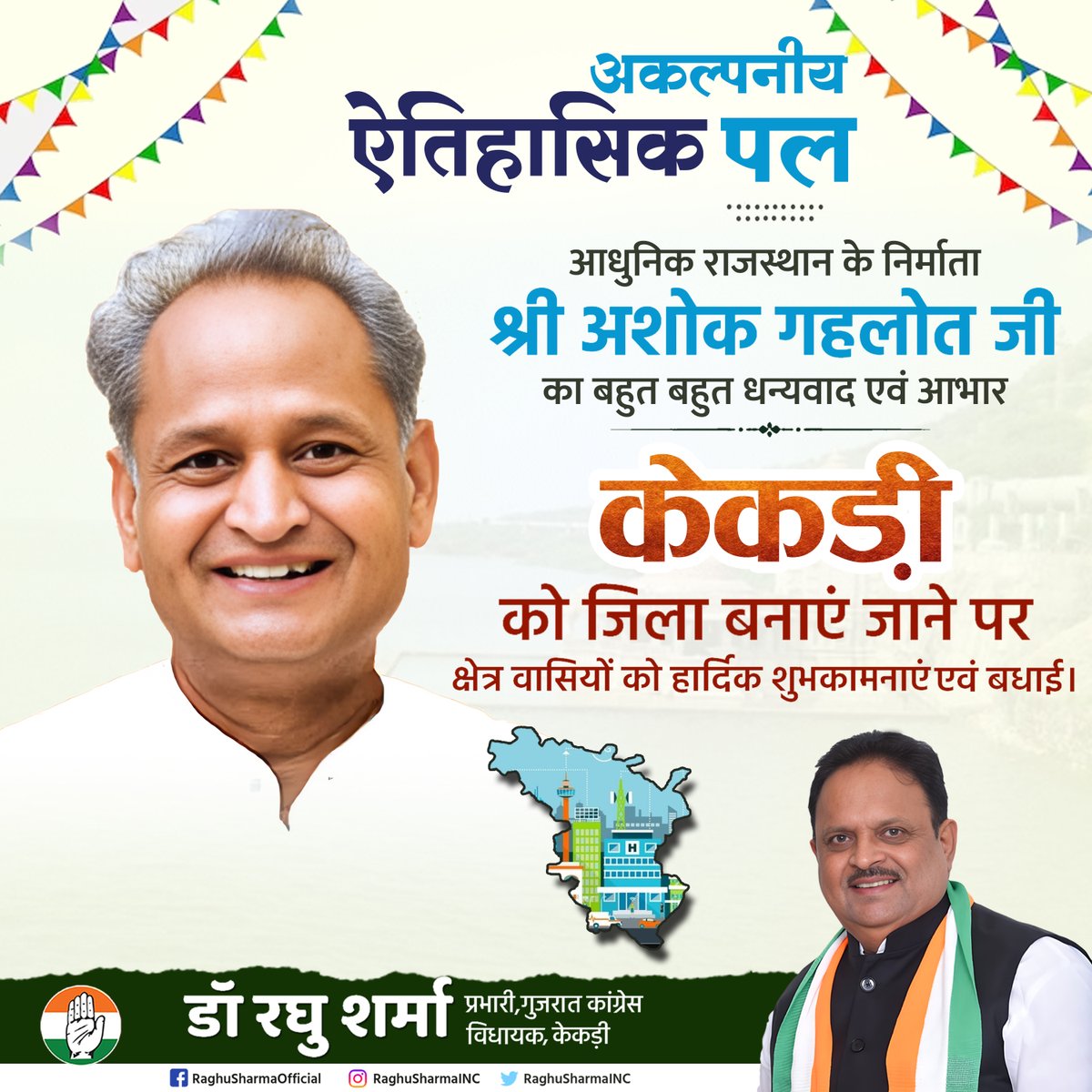 केकड़ी को जिला बनाएं जाने पर आधुनिक राजस्थान के निर्माता माननीय मुख्यमंत्री श्री <a href="/ashokgehlot51/">Ashok Gehlot</a> जी का आभार एवं धन्यवाद। समस्त क्षेत्र वासियों को हार्दिक शुभकामनाएं एवं बधाई। #Kekri <a href="/RajGovOfficial/">Government of Rajasthan</a>