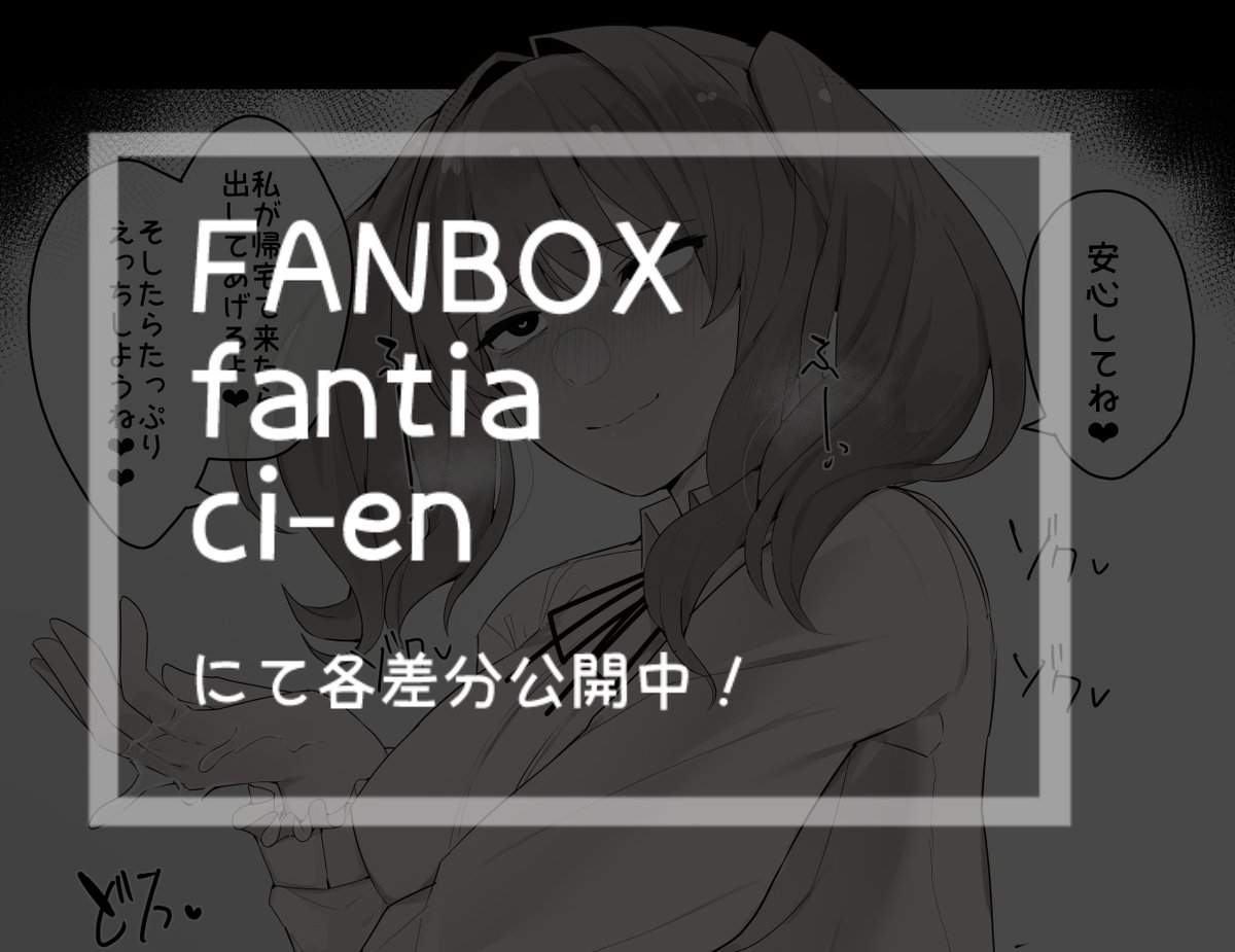褐色差分、続き差分、着脱差分、セリフ無差分、文字無差分、下書きラフなどあります(全65P)。
よろしくお願いします。
Ci-en :https://t.co/kxv0mumN8H
FANBOX:https://t.co/utB7WxmPYJ
fantia:https://t.co/BvfvKvFCca 