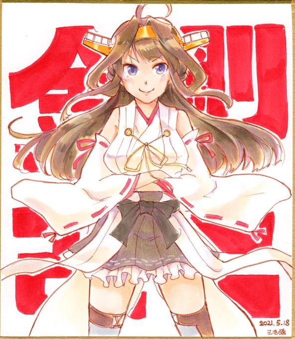 #既掲でもいいのでとにかく金剛型を貼ろう金剛さんはたくさんある!! 