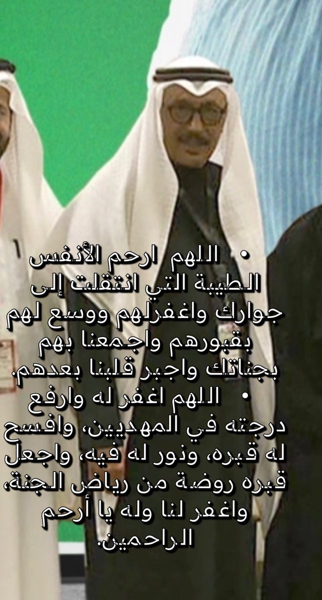 * اللهم  ارحم الأنفس الطيبة التي انتقلت إلى جوارك واغفرلهم ووسع لهم بقبورهم واجمعنا بهم بجناتك واجبر قلبنا بعدهم.
* اللهم اغفر له وارفع درجته في المهديين، وافسح له قبره، ونور له فيه، واجعل قبره روضة من رياض الجنة، واغفر لنا وله يا أرحم الراحمين.