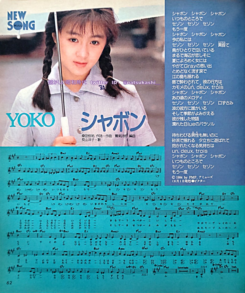 長山洋子『シャボン』 明星 ヤンソン 1984年（昭和59年）9月号 #長山