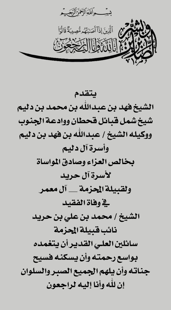 ✍️

شيخ شمل قبائل #قحطان و #وادعة
الشيخ / فهد بن عبدالله #بن_دليم
ووكيله الشيخ عبدالله بن فهد بن دليم
وأسرة آل دليم

يبعثون بخالص التعازي والمواساة
في وفاة الفقيد

الشيخ / محمد بن علي بن حريد
نائب المحزمة _ آل معمر عبيدة
سائلين الله له الرحمة والمغفرة