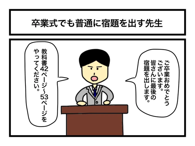 「卒業式でも普通に宿題を出す先生」 
