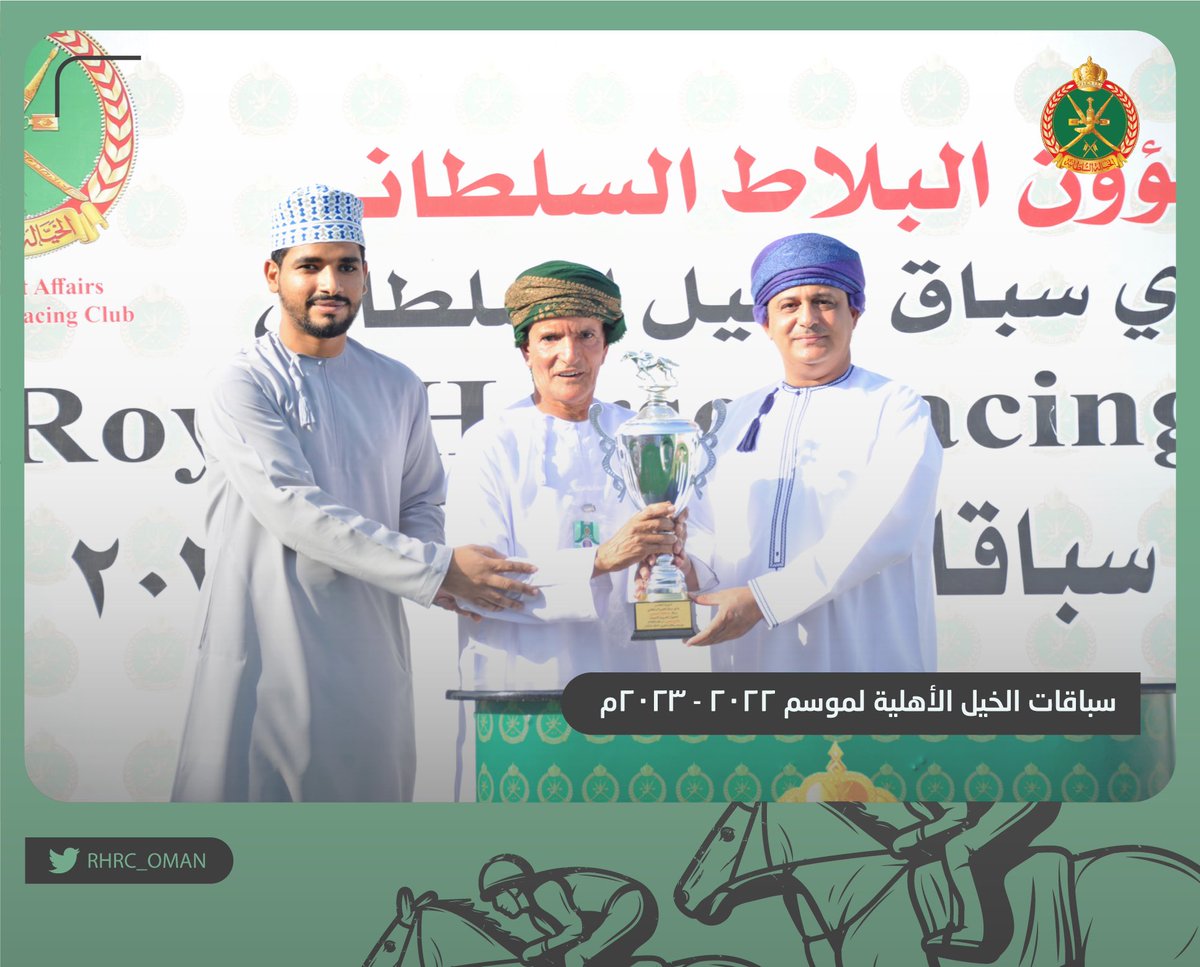 RHRC_OMAN's tweet photo. نتائج السباق التاسع عشر - مضمار الرحبة

◾الشوط الخامس: سباق محافظة البريمي للخيول العربية الأصيلة (إنتاج محلي) - لمسافة 1600 متر.
 
المركز الأول: الحصان فيروز بركاء
المالك: ناصر الدوحاني
المدرب: عبدالله الخروصي
الفارس: أحمد السيابي https://t.co/iJ4lq8XvF4