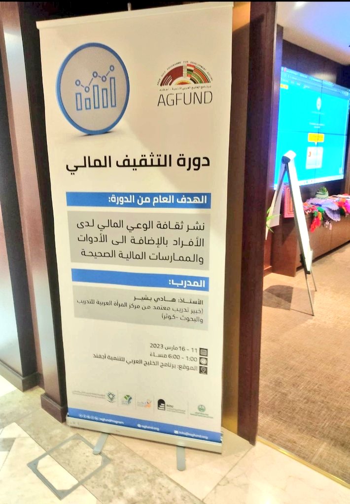 SA_W500100's tweet photo. كل الشكر والتقدير لمنظمي برنامجTOT(تدريب المدربين في التثقيف المالي) حيث ملأني السعادة بمشاركتي بصحبة نخبة من الاخوة والاخوات الذين تشرفت بهم وقد تميز البرنامج بحفاوة الاستقبال وسهولة الطرح وغِنى المعلومة و المتعة
@AGFUNDProgram 
@AOU_KSAB 
@CAWTAR_ON
@emara_riyadh https://t.co/yjfo6kOpk3