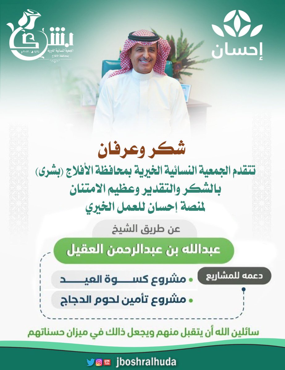jboshralhuda's tweet photo. #منصة_إحسان 
@EhsanSA 
#الشيخ_عبدالله_بن_عبدالرحمن_العقيل
@majaheem https://t.co/WHytUzi29o
