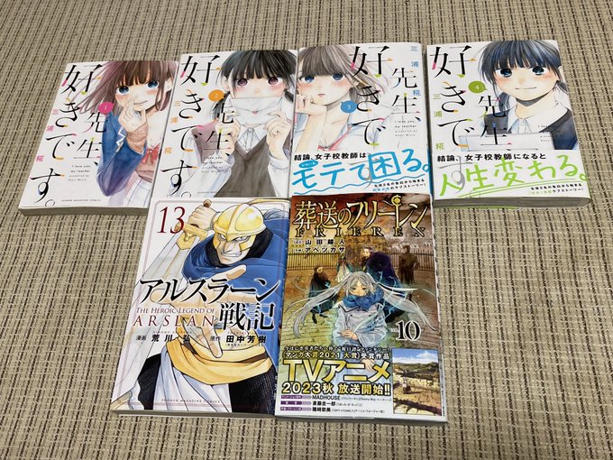 今日買った漫画たち！・葬送のフリーレン 10巻・アルスラーン戦記 13巻・先生、好きです。 全4巻フリーレン以外はブック