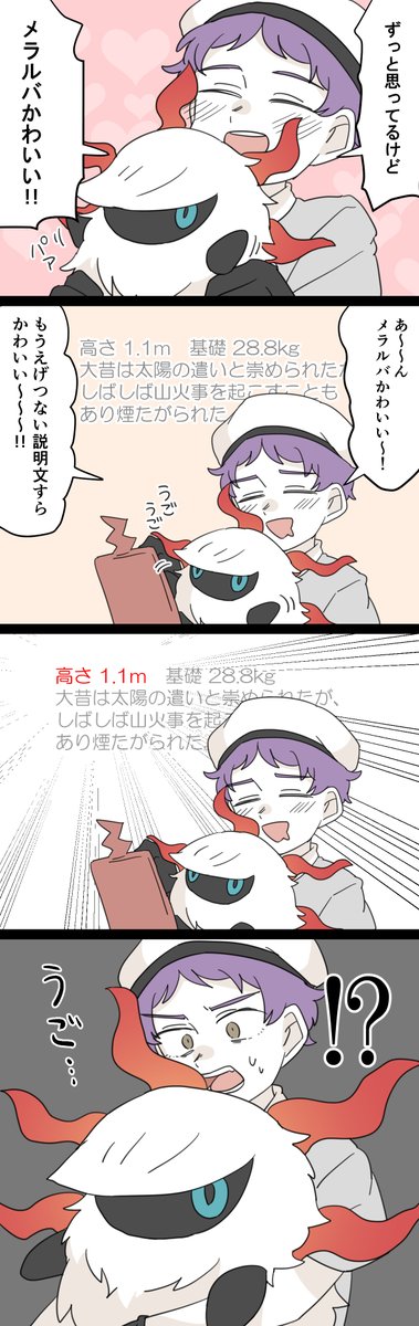 メラルバ!!?? 