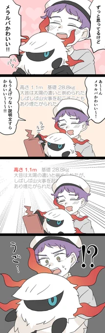 メラルバ!!?? 