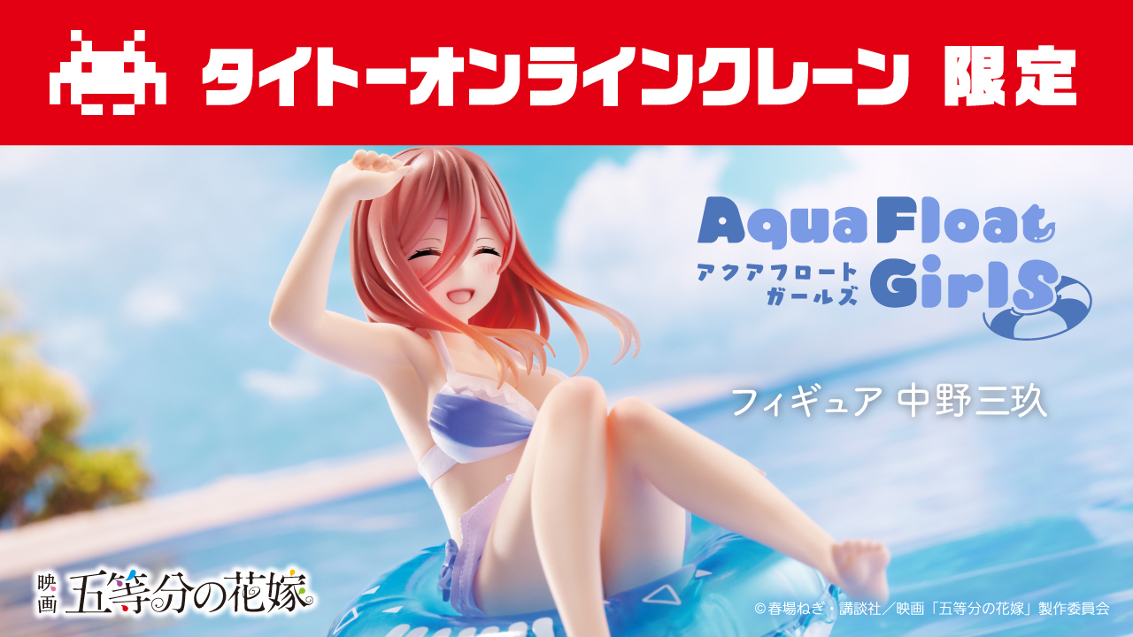 79%OFF!】 五等分の花嫁 中野三玖 フィギュア 未開封 Aqua Float Girls