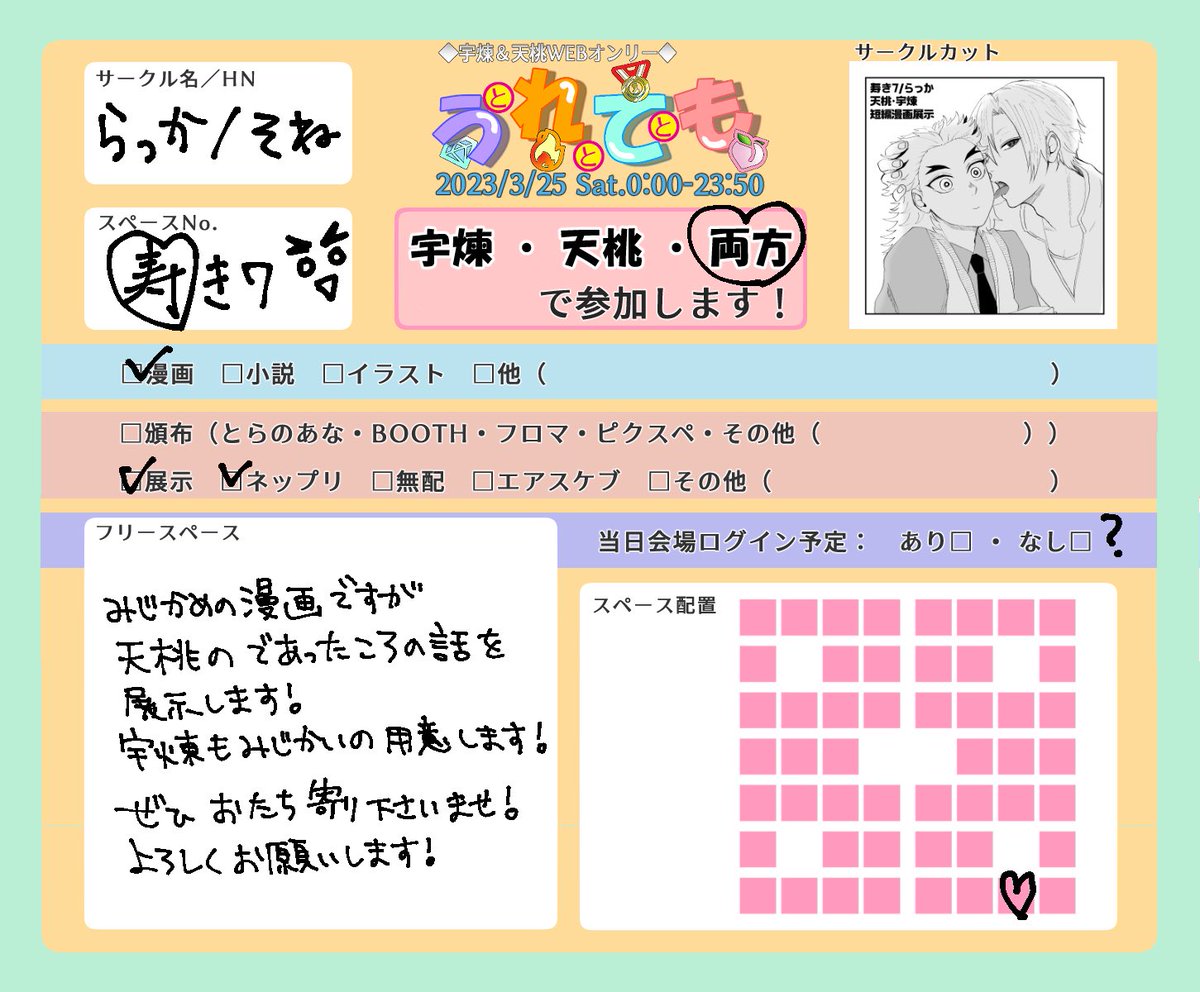 3/25宇煉天桃webオンリー
うとれとてとも(可愛い💘)
参加させて頂きます!
【寿き7】らっか です!
漫画展示します〜!
是非!お立ち寄りくださいませ!🥳
#230325うれても_参加表明 