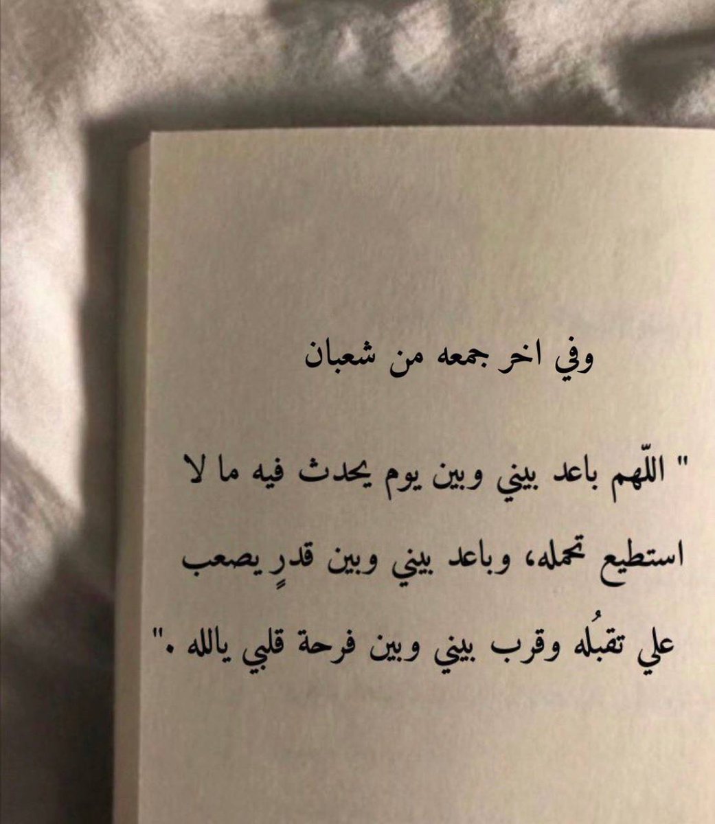 اللهم في آخر #جمعة من شعبان اللهم اغفر لنا ذنوبنا صغائرها وكبائرها،وبلغنا يارب #رمضان لافاقدين ولامفقودين ..🍃