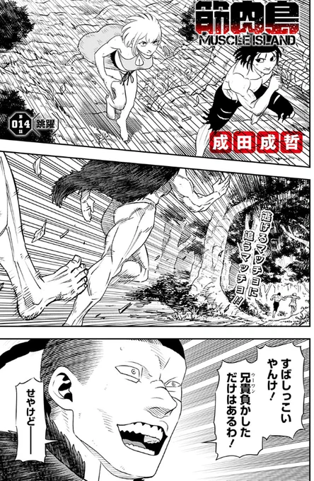 ジャンプ+にて『筋肉島』最新話更新されました。
逃亡する主人公とヒロインの前に英雄の血を引く強敵が立ちふさがります。
続きは以下URLから↓

[14話]筋肉島 - 成田成哲 | 少年ジャンプ+ https://t.co/i1ESYr89AF 
