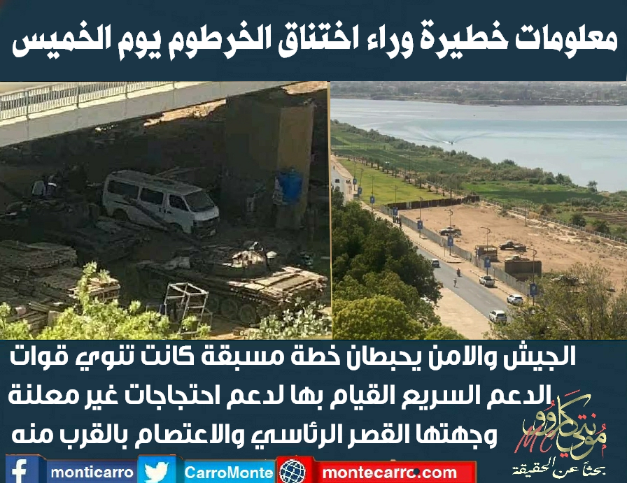 CarroMonte's tweet photo. كشفت مصادر مطلعة عن السبب الحقيقي لحالة الاختناق غير الطبيعية التي شهدتها مداخل ومخارج الخرطوم أمس الخميس بعد اكتشاف خطة مسبقة ينوي الدعم السريع القيام بها لدعم احتجاجات غير معلنة، وجهتها القصر الرئاسي، والاعتصام بالقرب منه
التفاصيل على الرابط👇
https://t.co/m4YAhuW4ox https://t.co/FPCmOaa1dU