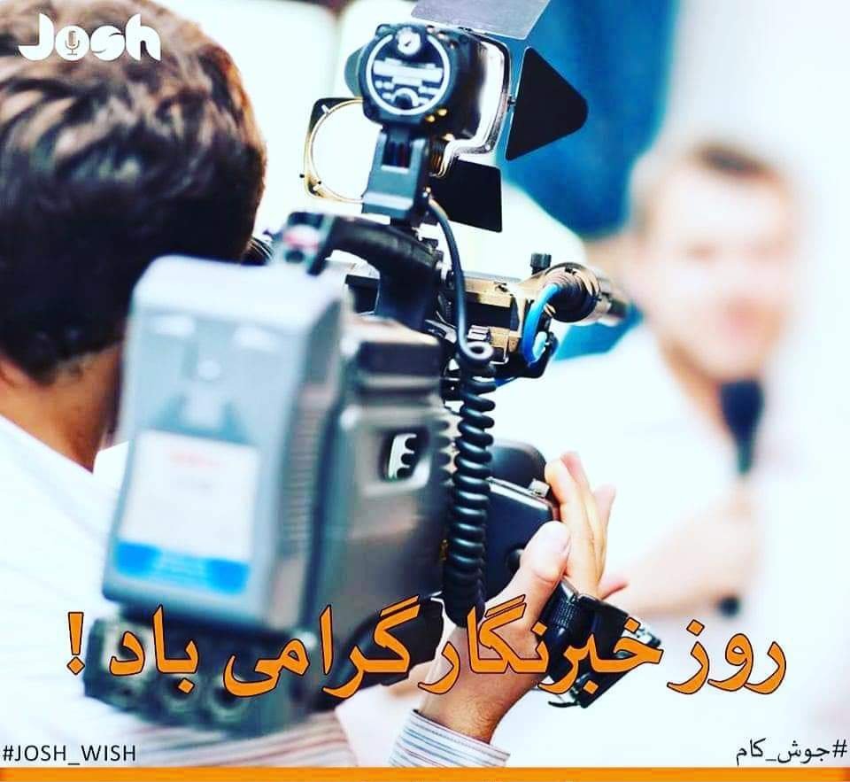 JoshRadioOnline's tweet photo. خبرنگاران عزیز ! 🧡
تابش رخشندهء آفتاب آزادی بیان بر شما پیام آوران صلح مبارک باد. 🙏😇
#Afghan #Reporters #AfghanMedia #Afghanistan #journalist
#Josh #JoshRadioStation
#YoungAfghanistan
#JoshOnlineRadioStation
#FirstOnlineRadioStationInAfghanistan https://t.co/oy3ChVP9ZT