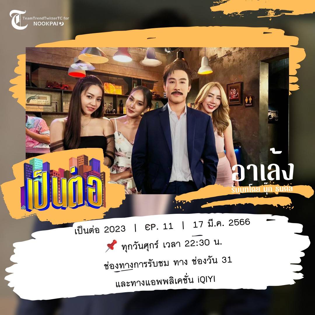 Nun47326598's tweet photo. เป็นทีวีรอชมเป็นต่อ วันนี้อาเล้งจะมีสาวๆรุมล้อม จะสนุกและฮาแค่ไหน ต้องรอชม22.30น.
#เป็นต่อ2023xNook_Thanadon https://t.co/vFceNwbUwZ