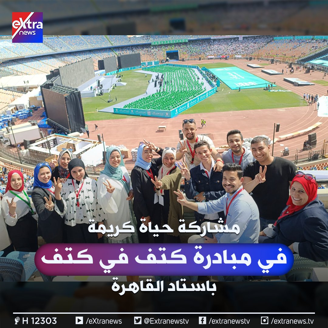Extranewstv's tweet photo. مشاركة #حياة_كريمة في مبادرة "كتف في كتف" باستاد القاهرة 
#eXtranews https://t.co/WPURXMBekb