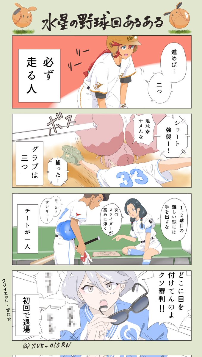 圖 水星魔女 水星打棒球
