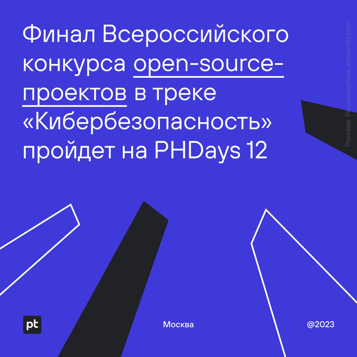 🧑‍💻 На фестивале Positive Hack Days 12 в мае пройдет финал Всероссийского конкурса open-source-проектов школьников и студентов (FOSS Kruzhok) по направлению «Кибербезопасность»: ptsecurity.com/ru-ru/about/ne…

#PHDays12