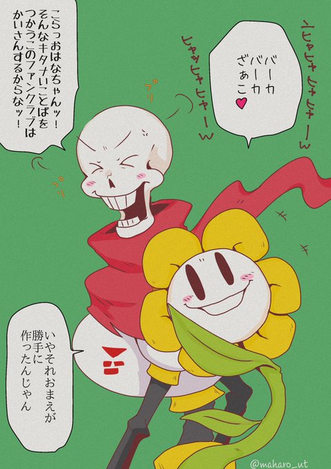 パピルスくんとおはなちゃんの関係、もっと掘り下げてほしいところですね…… 