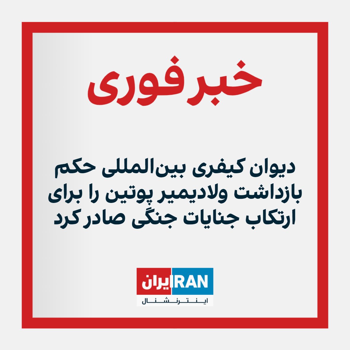 IranIntl's tweet photo. دیوان کیفری بین‌المللی حکم بازداشت ولادیمیر پوتین، رییس‌جمهوری روسیه را برای ارتکاب جنایات جنگی و به اتهام دست داشتن در ربودن کودکان اوکراینی صادر کرد. https://t.co/36MQj4NzXs