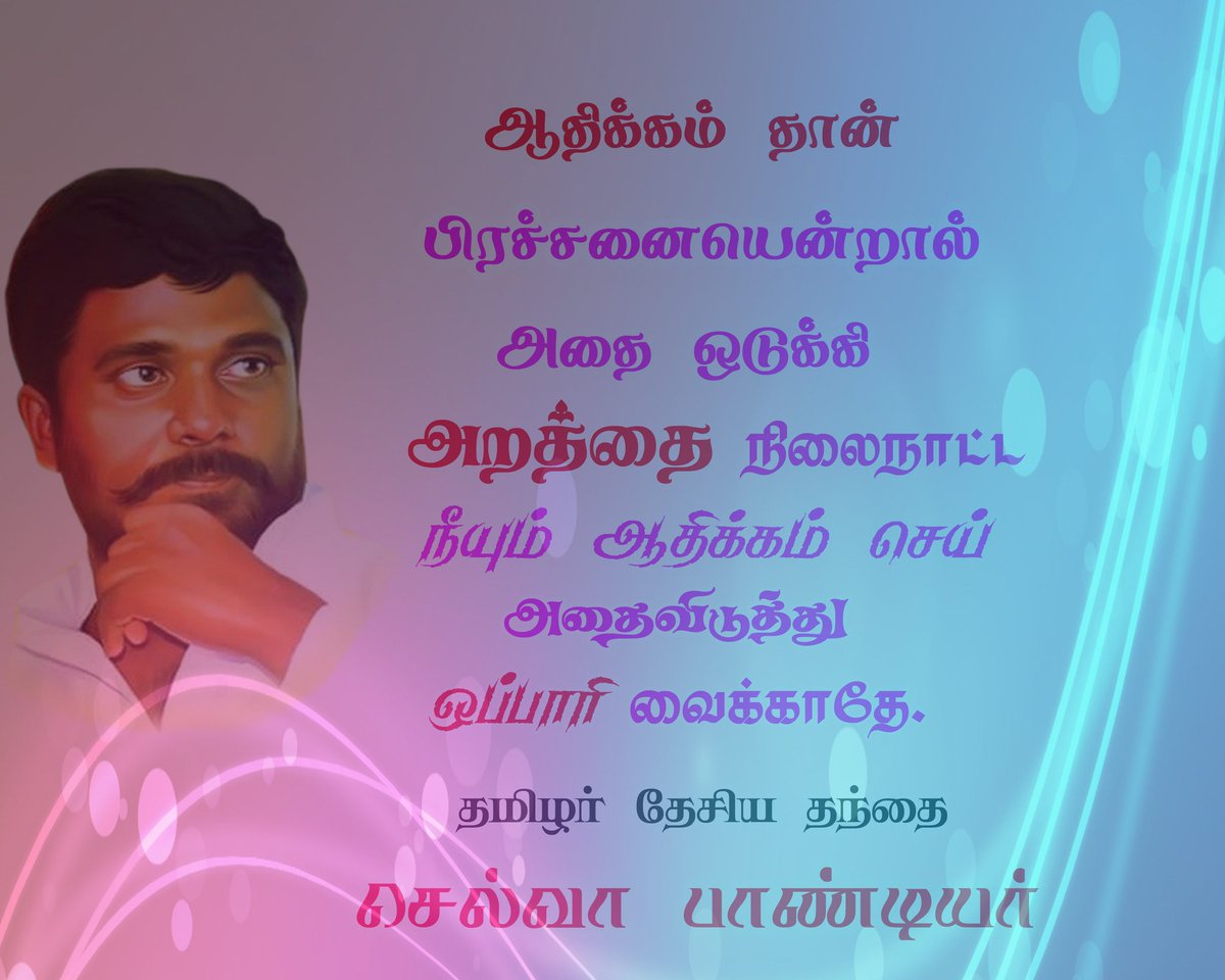 #தமிழர்_தேசிய_ஒளியூட்டி_நாள்
#செல்வா_பாண்டியர்
மார்ச் 21 💔💔💔