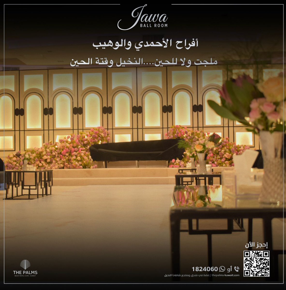 Palmsbeachhotel's tweet photo. أفراح الاحمدي والوهيب في قاعة جاوا اليوم 👰 🤵 💍 
فندق ومنتجع شاطئ النخيل يتمنى للعروسين حياة زوجية سعيدة. 
ملجت ولا للحين ... النخيل وقتة الحين
للمزيد من المعلومات، الرجاء الاتصال بالرقم 1824060
#فندق_و_منتجع_شاطئ_النخيل #حفلات_زفاف_النخيل #قاعة_جاوا #قاعة_نسيمة #زفاف_النخيل https://t.co/IQJXf2PZGz