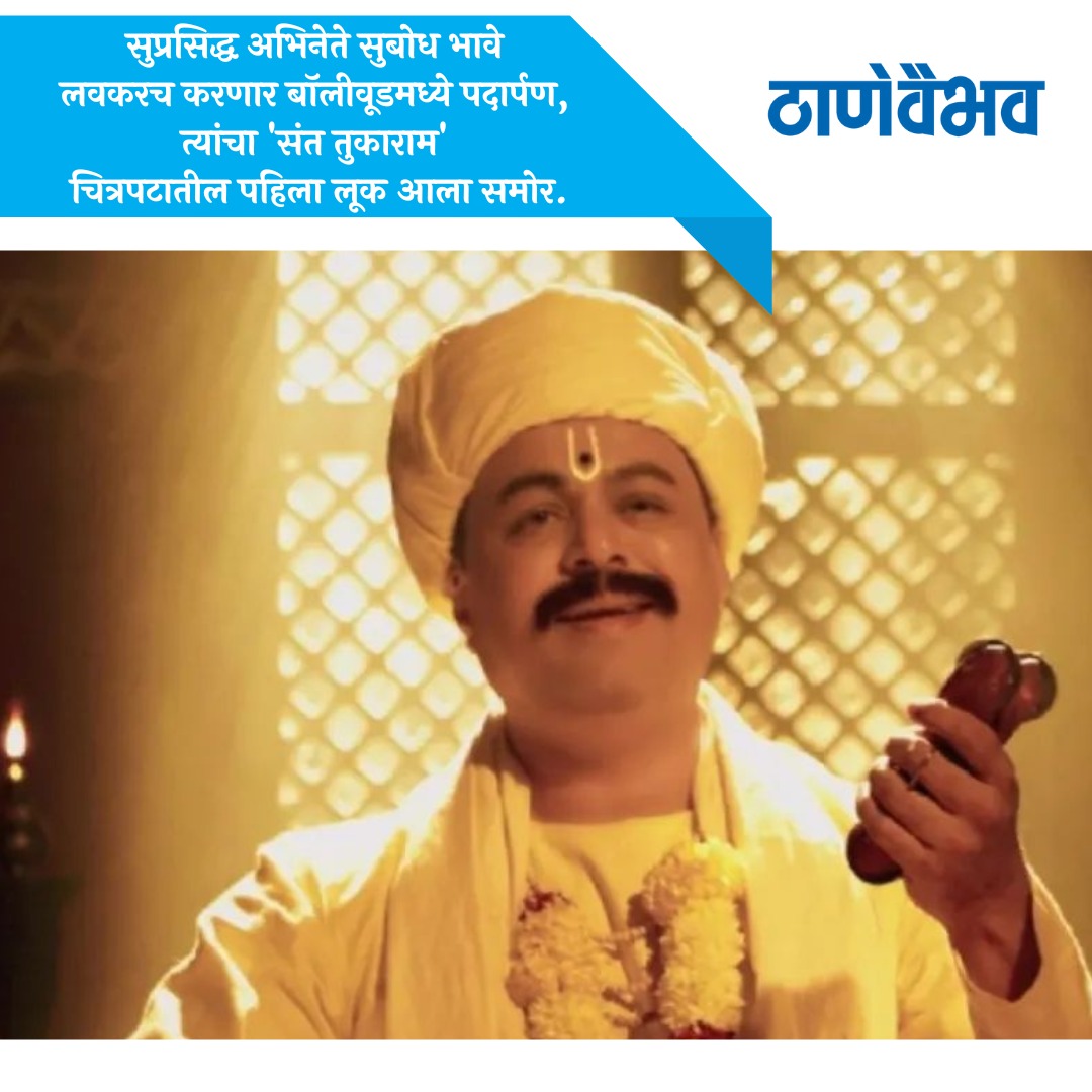 thanevaibhav's tweet photo. सुप्रसिद्ध अभिनेते सुबोध भावे लवकरच करणार बॉलीवूडमध्ये पदार्पण, त्यांचा 'संत तुकाराम' चित्रपटातील पहिला लूक आला समोर ....
#SubodhBhave #marathiactors #bollywood #sant #santtukarammaharaj #abhineta #chitrapat #firstlook #padarpan https://t.co/JnzwQZ4btI