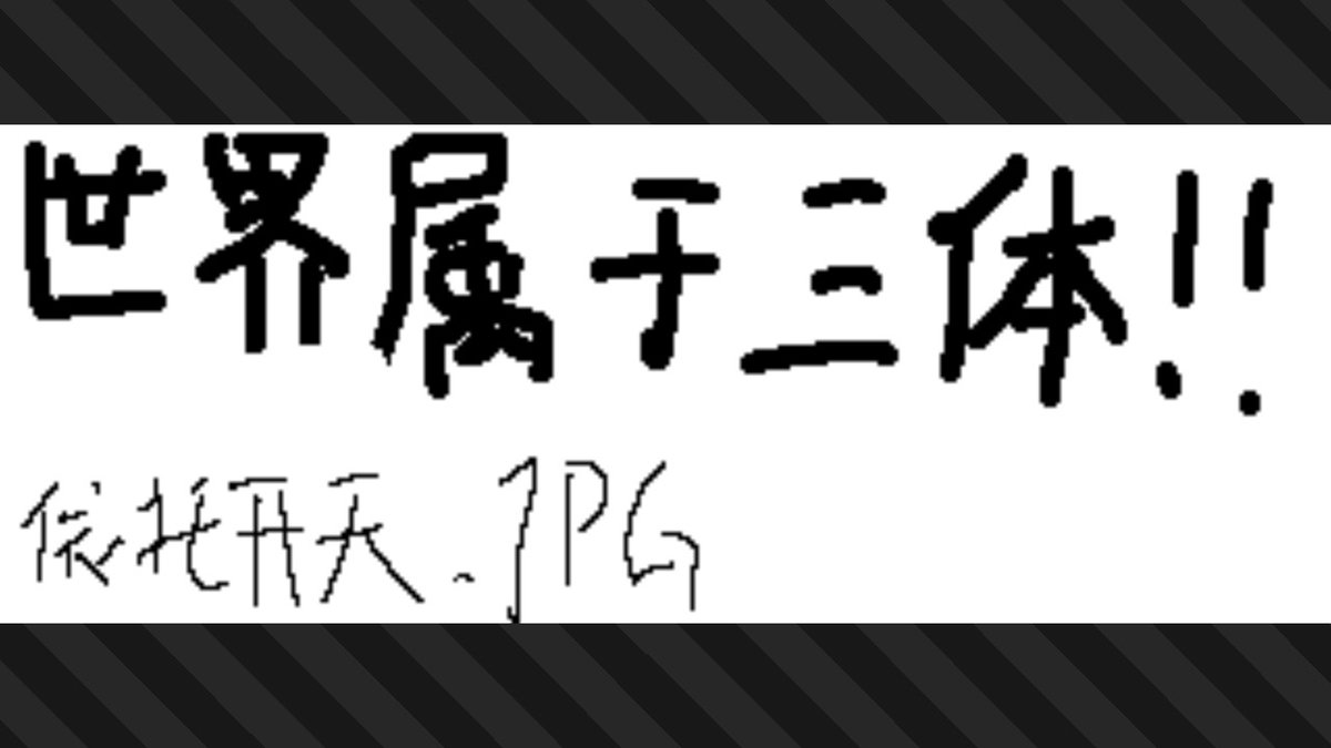 Kipor41's tweet photo. 世界属于三体！ #斯普拉遁3 #Splatoon3 #NintendoSwitch https://t.co/uSTs1Jg8mH
