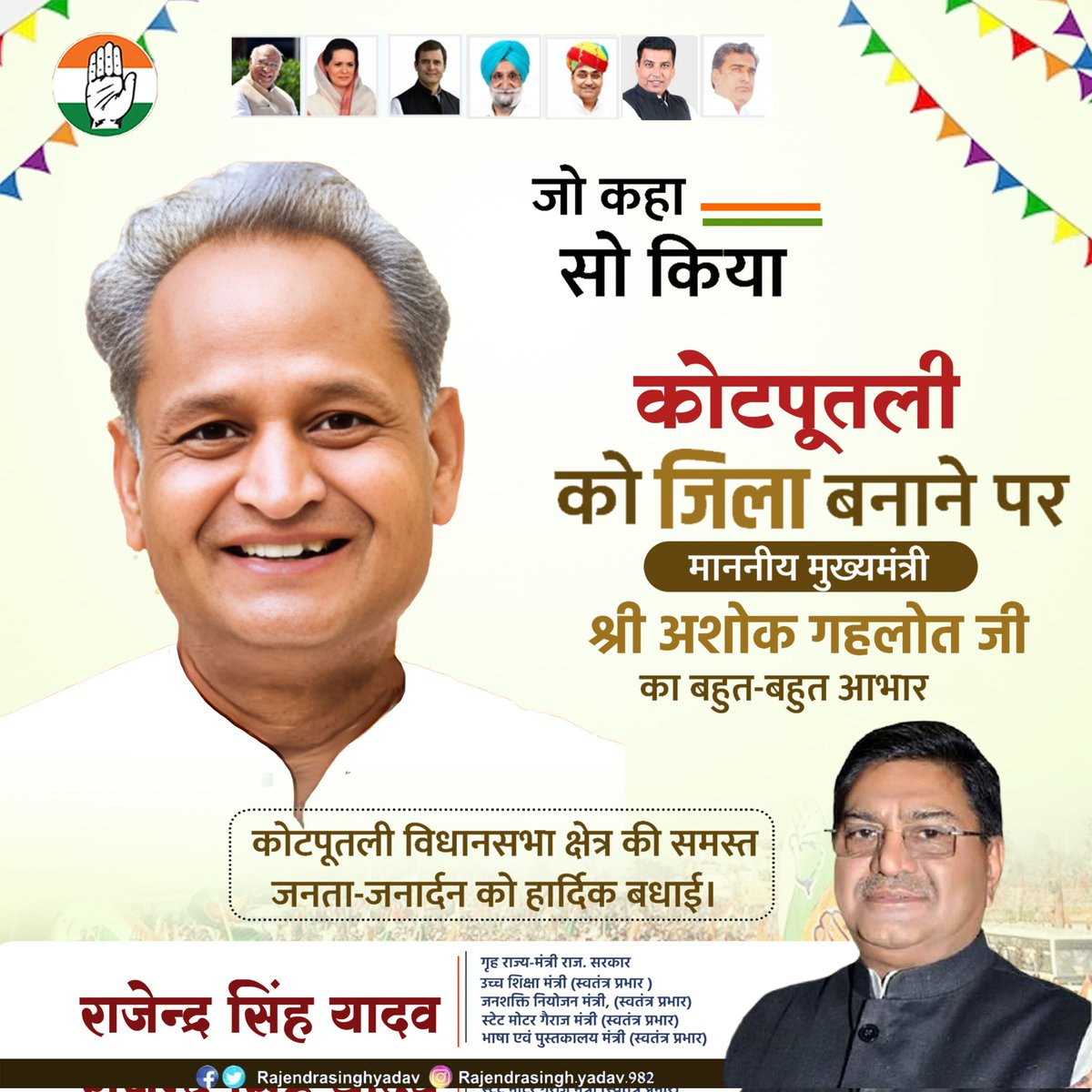 जिला कोटपूतली मुबारक हो साथियों,
धन्यवाद मुख्यमंत्री श्री अशोक गहलोत जी।

कोटपूतली विधानसभा को जिला घोषित कर दिया गया है। पहले मैं माननीय मुख्यमंत्री श्री <a href="/ashokgehlot51/">Ashok Gehlot</a> जी का सहृदय आभार प्रकट करता हूं, जिन्होंने हमारी अनुशंसा पर वर्षों पुरानी मांग को पूरा किया

#जिला_कोटपूतली