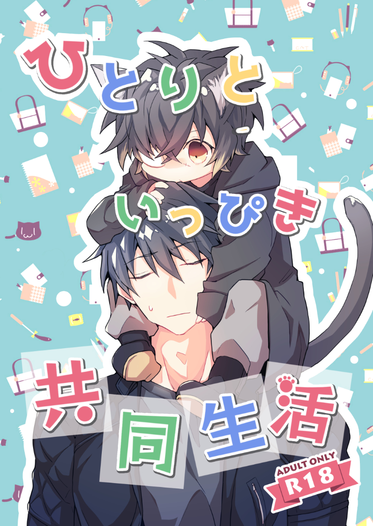 新刊サンプル①】ひとりといっぴき共同生活 3/19 HARU COMI 新刊サンプル①】ひとりといっぴき共同生活 3/19 HARU COMI