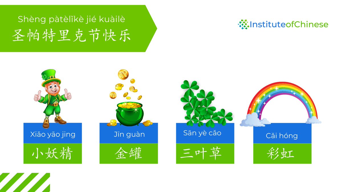 Happy St Patricks Day! 圣帕特里克节快乐 (Shèng pàtèlǐkè jié kuàilè) 🍀🍀

你准备好自己当老板了吗？有了<a href="/instofchinese/">Institute of Chinese</a> 入门超级简单！

#stpatricksday #圣帕特里克节 #language #stpatricksday2023 #teaching #teachingresources #digitalcontent