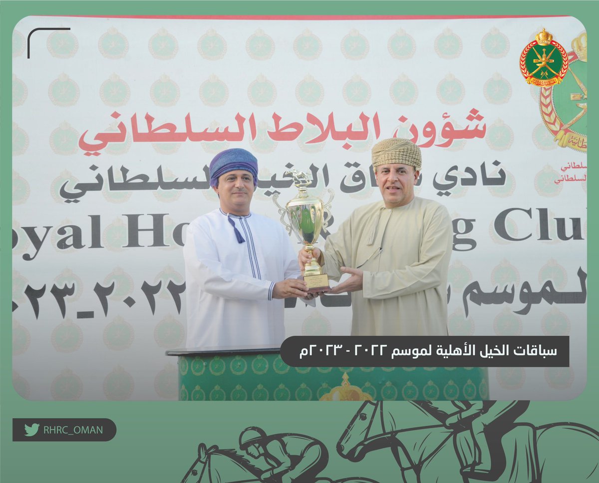 RHRC_OMAN's tweet photo. نتائج السباق التاسع عشر - مضمار الرحبة

◾الشوط الثامن: سباق محافظة مسقط للخيول العربية الأصيلة - لمسافة 1600 متر.
 
المركز الأول: الحصان جوهر
المالك: الخيالة السلطانية
المدرب: فهد الحجري
الفارس: مؤنس السيابي https://t.co/Ds6FQdc09v
