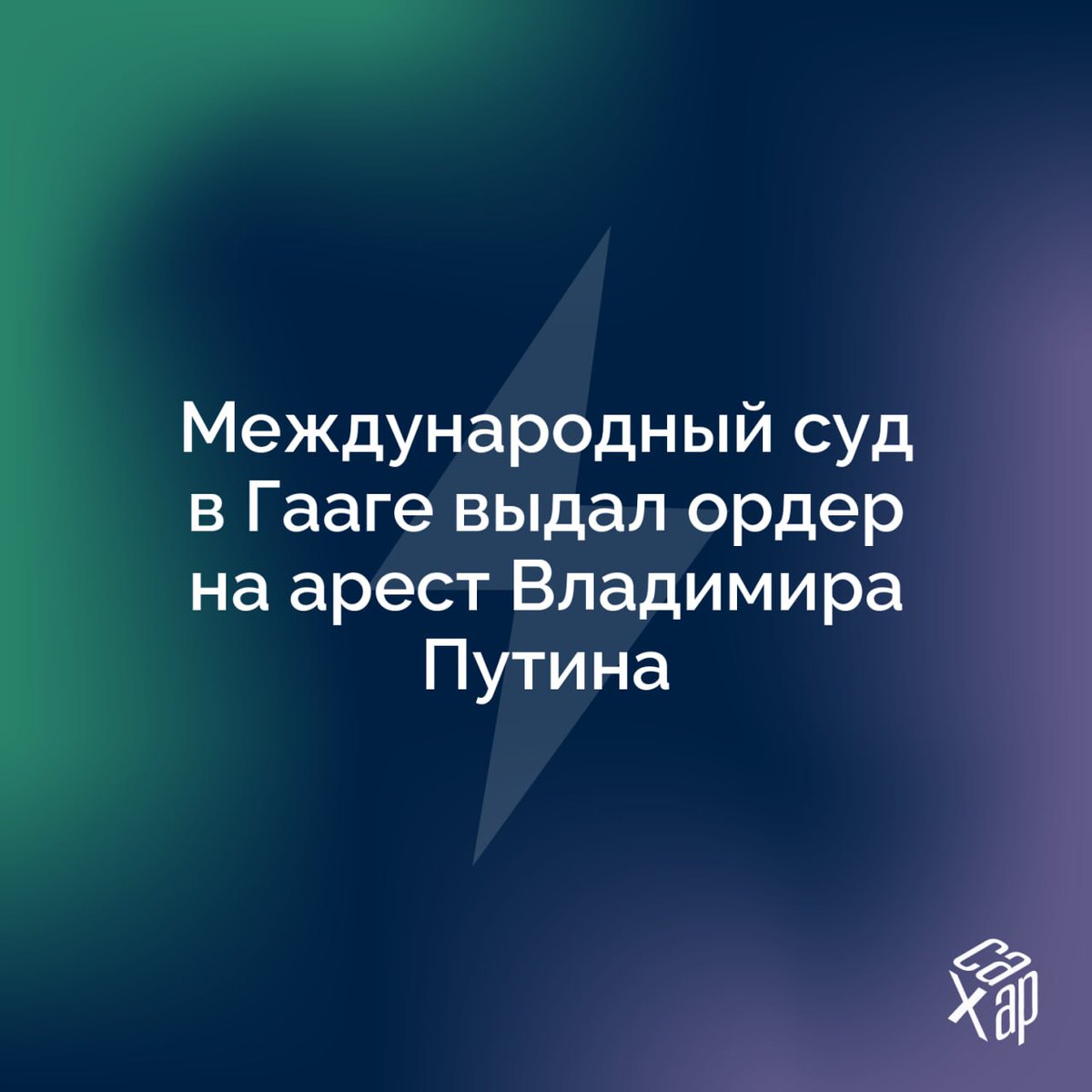 Международный уголовный суд выдал ордер на арест Путина

Также ордер был выдан на арест Марии Львовой-Беловой. Они подозреваются в депортации украинских детей.

#сх_молния