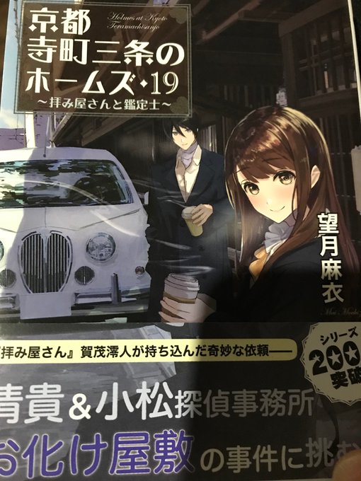 中々寝付けなかったので、眠気来るまで京都寺町三条のホームズ最新巻読んでたけど、面白すぎてつい最後まで読んでしまった…w😓