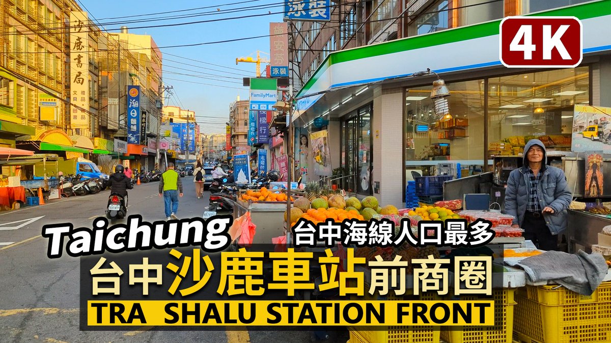 ★看影片：https://t.co/dqHOuRsZAq 台中沙鹿車站站前商圈：臺中海線人口最多的沙鹿區！ TRA Shalu Station Front Shopping Area (Taichung City)