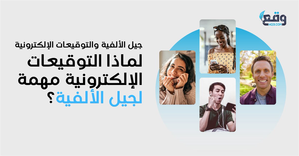 wq3esignatures's tweet photo. تظهر الشركات التي تستخدم التوقيعات الإلكترونية أنها مواكبة للتكنولوجيا ، مما يجعلها أكثر جاذبية للقوى العاملة من جيل الألفية
#MillennialWorkforce #TechSavvyCompanies https://t.co/MYweEyWY2k