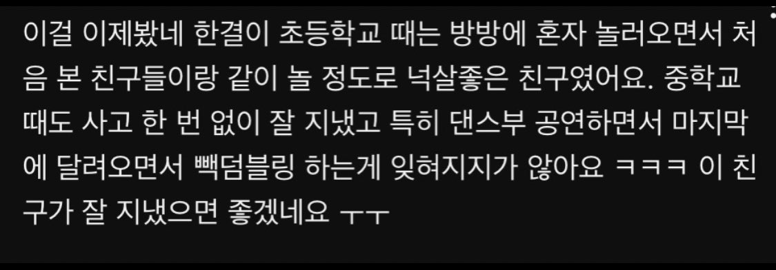 Hangyul's friend left a comment on a video

"I just saw this. Hangyul is such a friendly kid, when he's in elementary school he came to (play) trampoline alone but he easily got along with friends he met for the first time. He also did well during high school without any cases

+